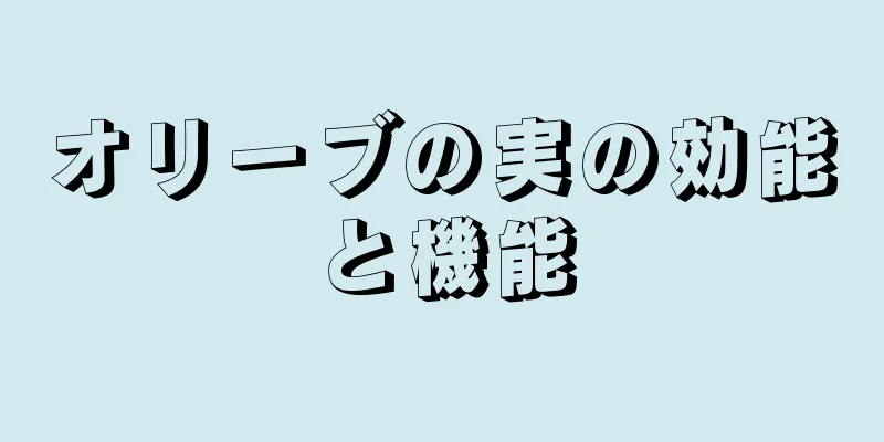 オリーブの実の効能と機能