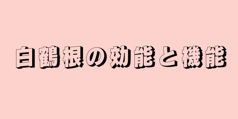 白鶴根の効能と機能