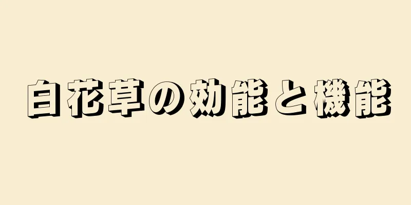 白花草の効能と機能