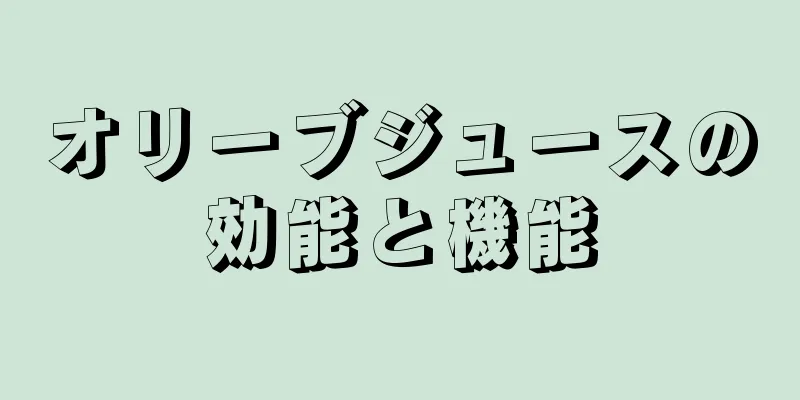 オリーブジュースの効能と機能
