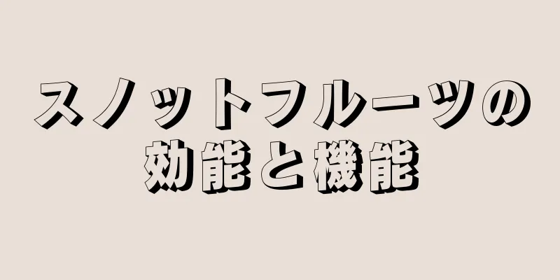 スノットフルーツの効能と機能