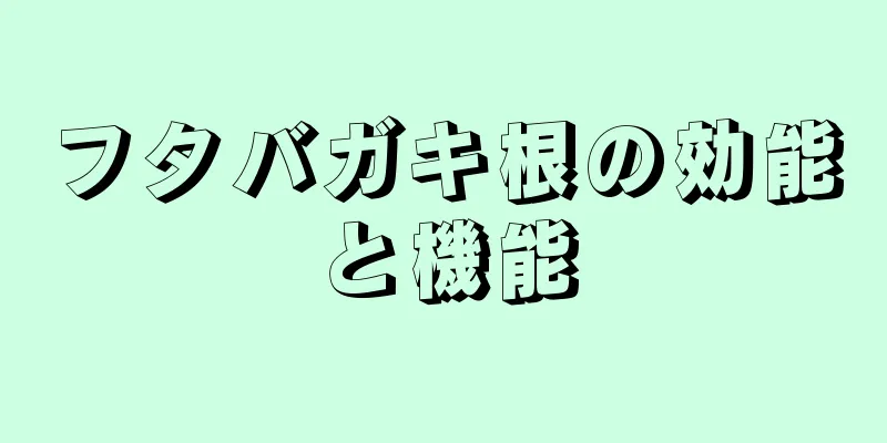 フタバガキ根の効能と機能