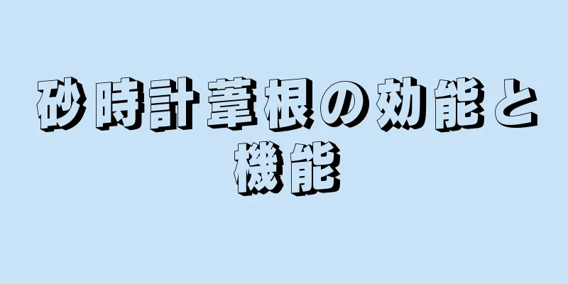 砂時計葦根の効能と機能
