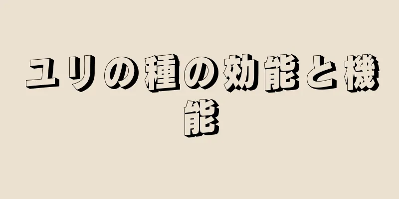 ユリの種の効能と機能