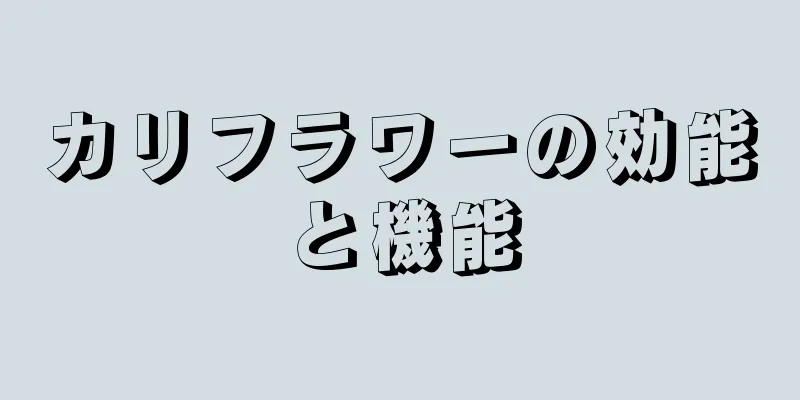 カリフラワーの効能と機能