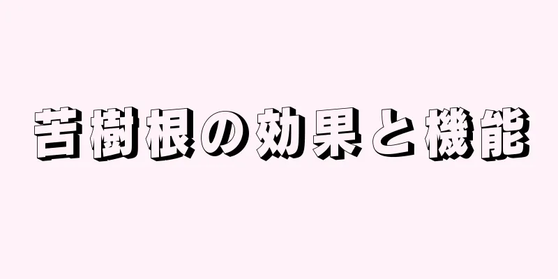 苦樹根の効果と機能