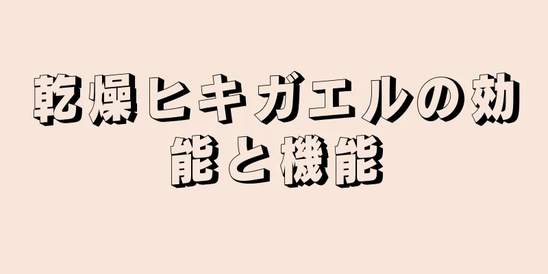 乾燥ヒキガエルの効能と機能