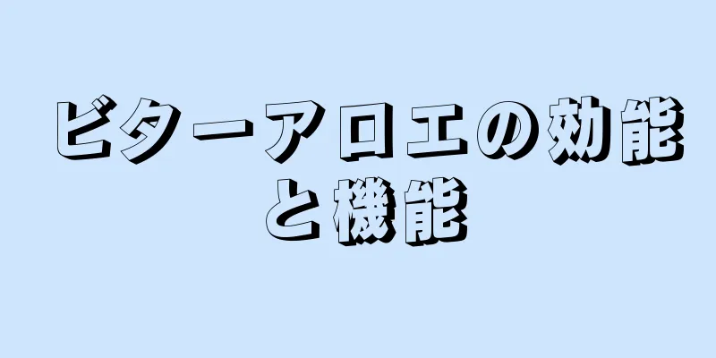 ビターアロエの効能と機能