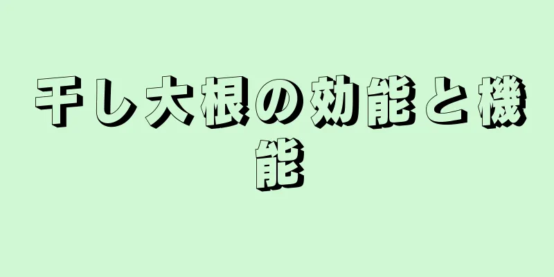 干し大根の効能と機能