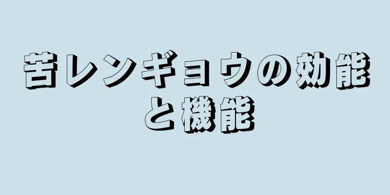苦レンギョウの効能と機能