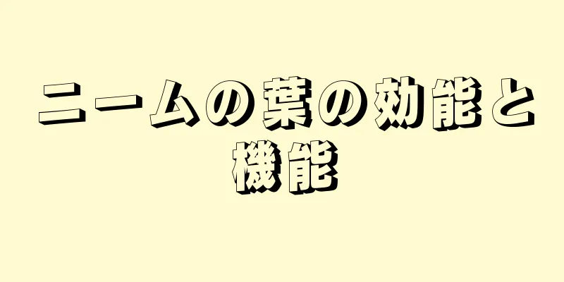 ニームの葉の効能と機能
