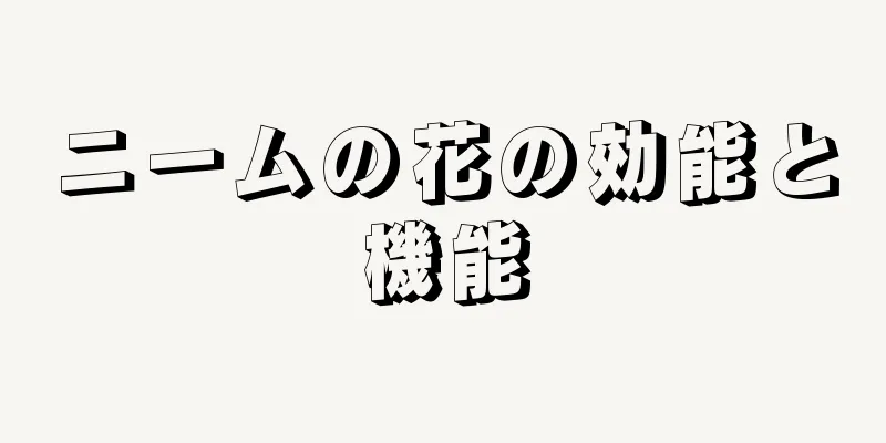 ニームの花の効能と機能