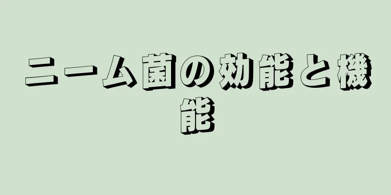 ニーム菌の効能と機能