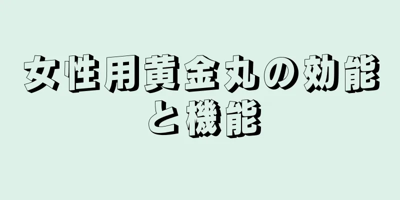 女性用黄金丸の効能と機能