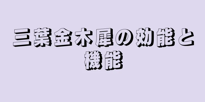 三葉金木犀の効能と機能