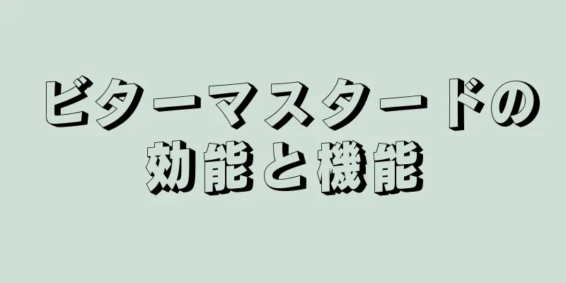 ビターマスタードの効能と機能