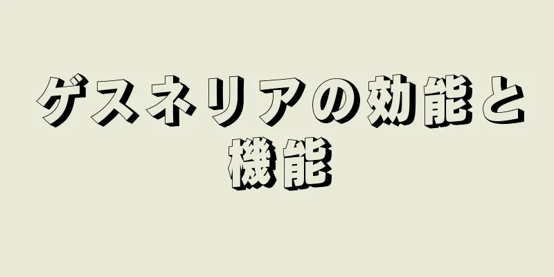 ゲスネリアの効能と機能