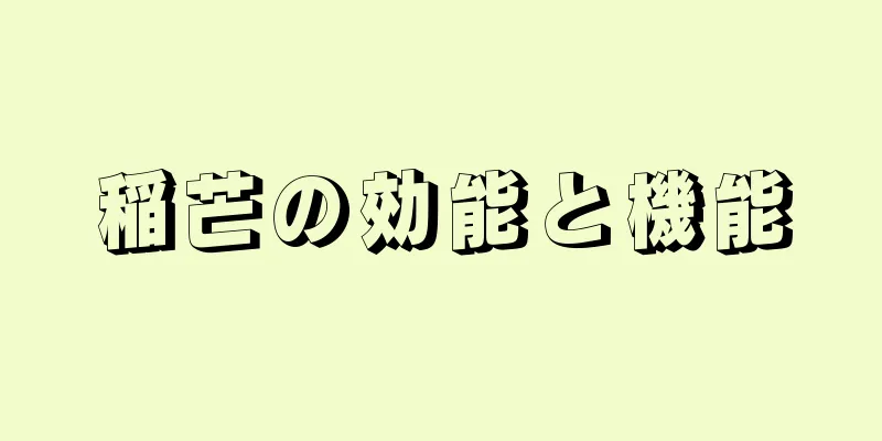稲芒の効能と機能