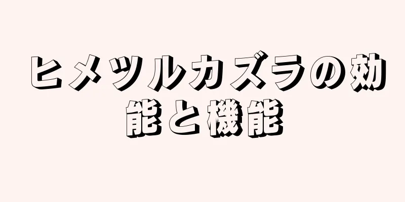 ヒメツルカズラの効能と機能