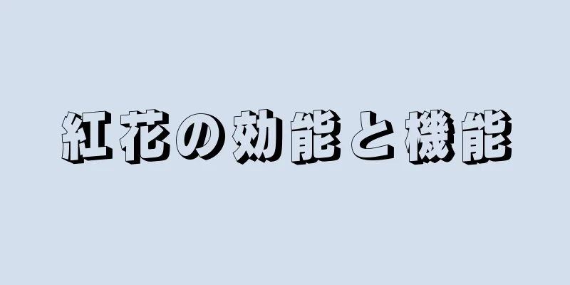 紅花の効能と機能