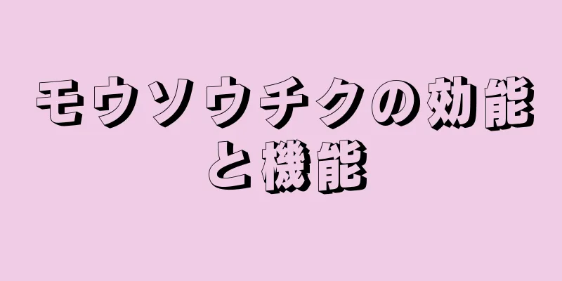 モウソウチクの効能と機能