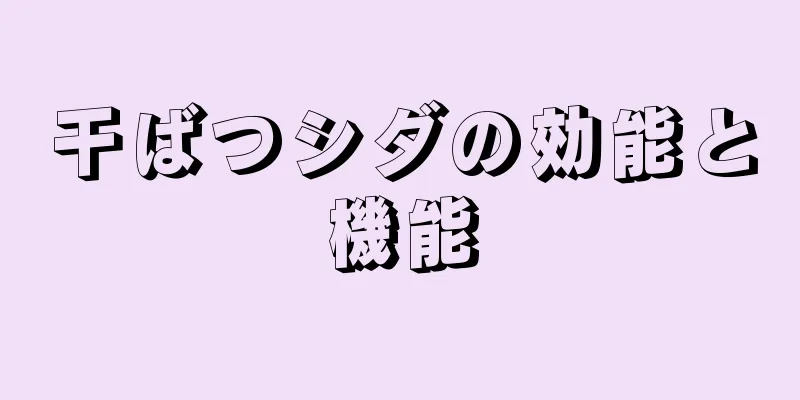 干ばつシダの効能と機能