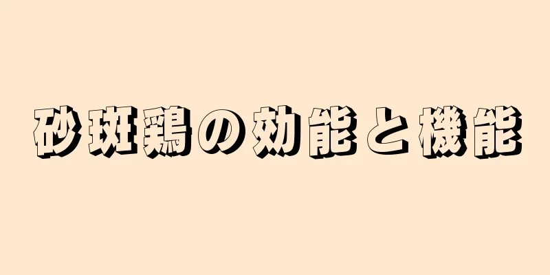 砂斑鶏の効能と機能
