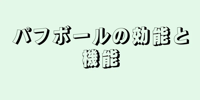 パフボールの効能と機能