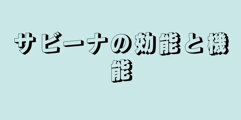 サビーナの効能と機能