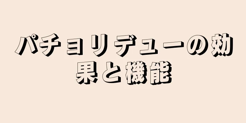 パチョリデューの効果と機能