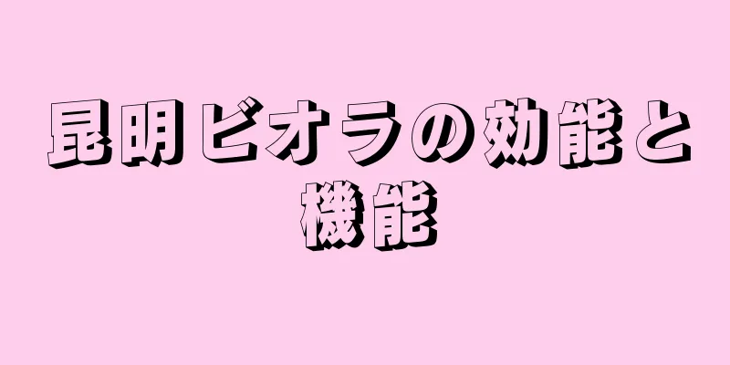 昆明ビオラの効能と機能