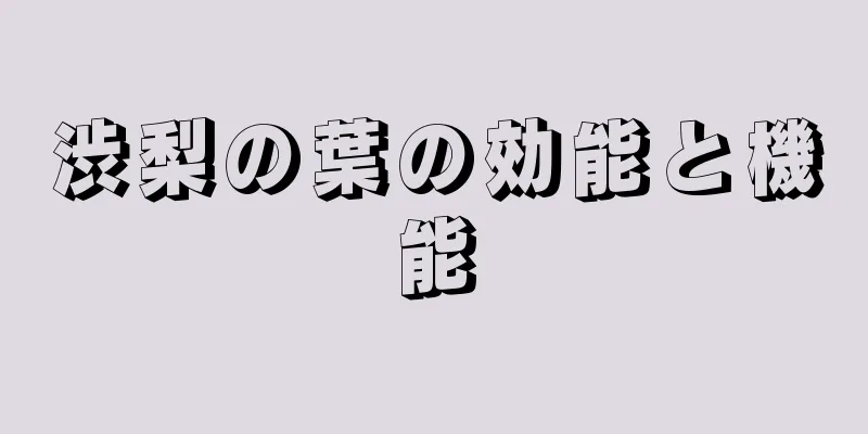 渋梨の葉の効能と機能