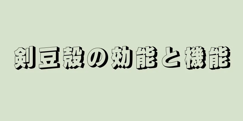剣豆殻の効能と機能