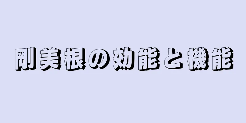 剛美根の効能と機能