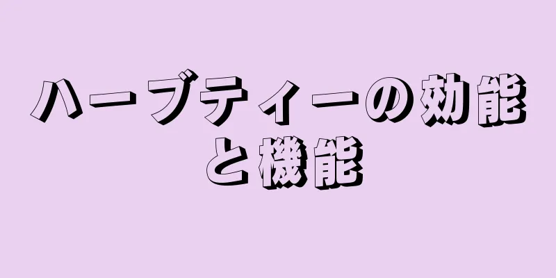 ハーブティーの効能と機能