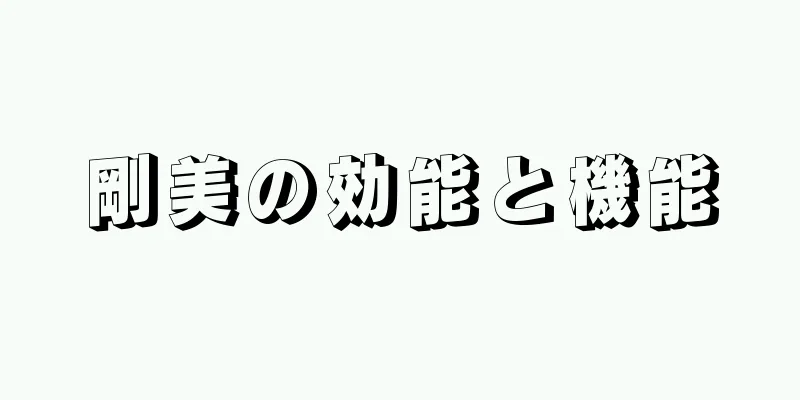 剛美の効能と機能