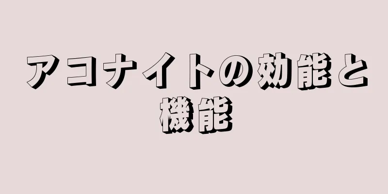アコナイトの効能と機能