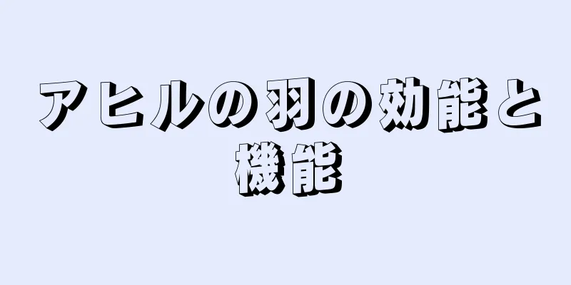 アヒルの羽の効能と機能