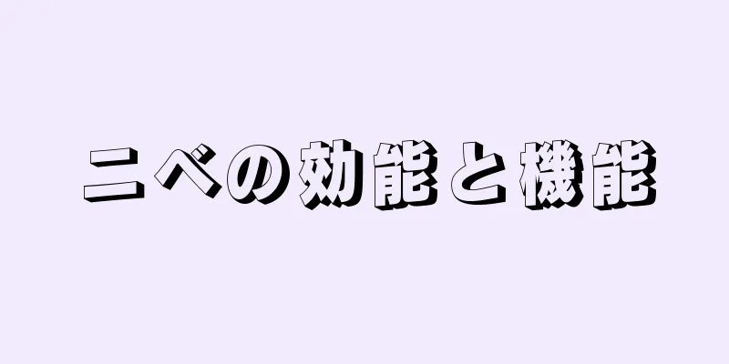 ニベの効能と機能