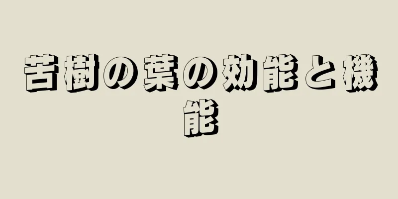 苦樹の葉の効能と機能