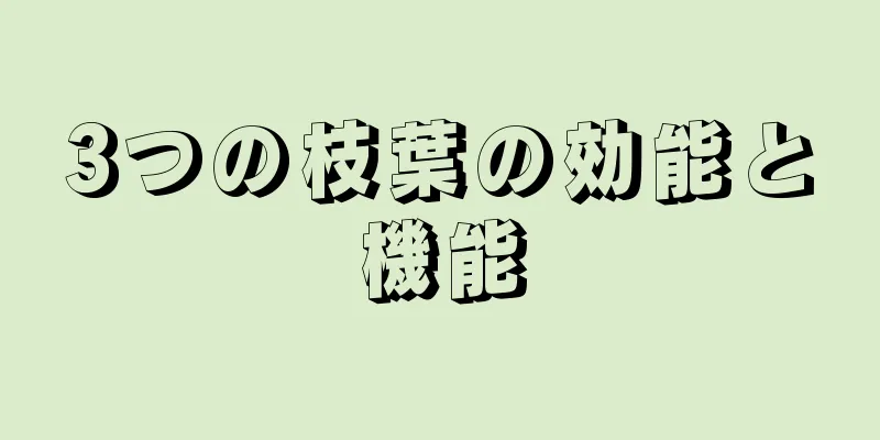 3つの枝葉の効能と機能