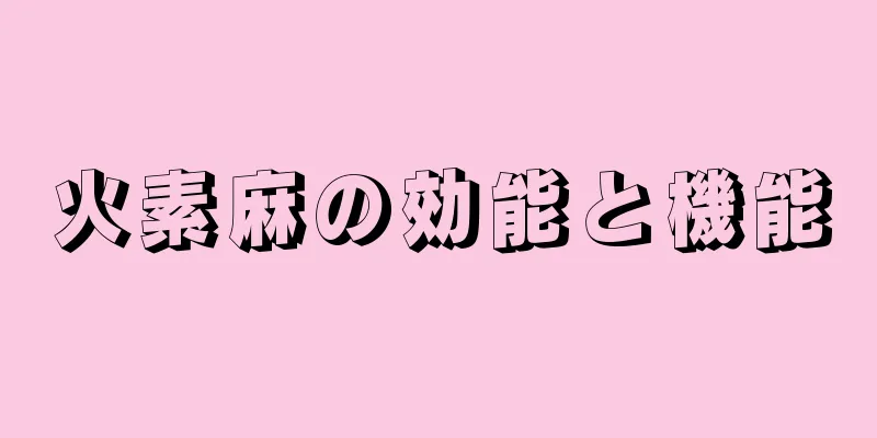 火素麻の効能と機能