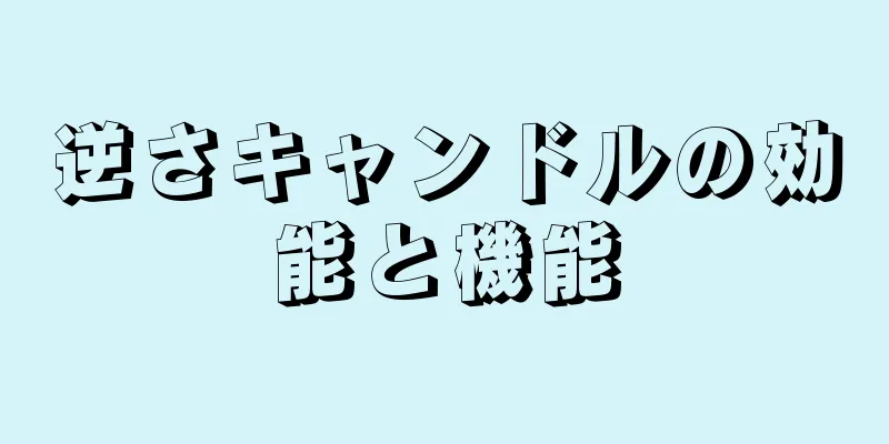 逆さキャンドルの効能と機能
