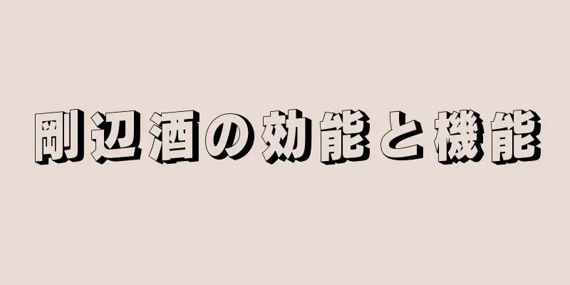 剛辺酒の効能と機能