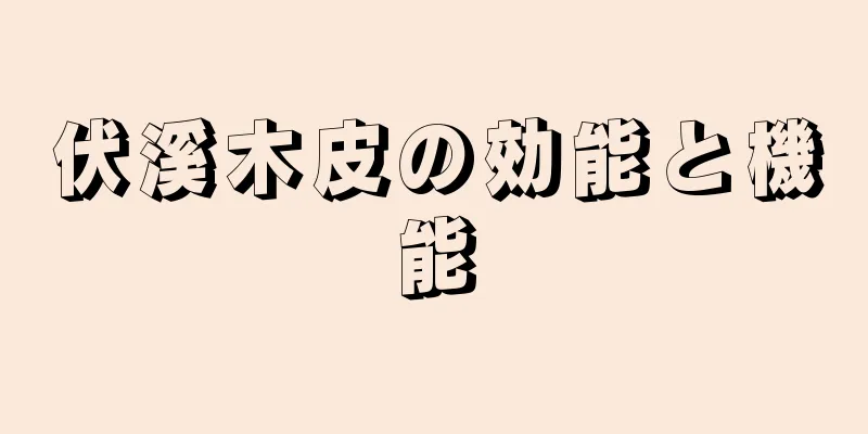 伏溪木皮の効能と機能