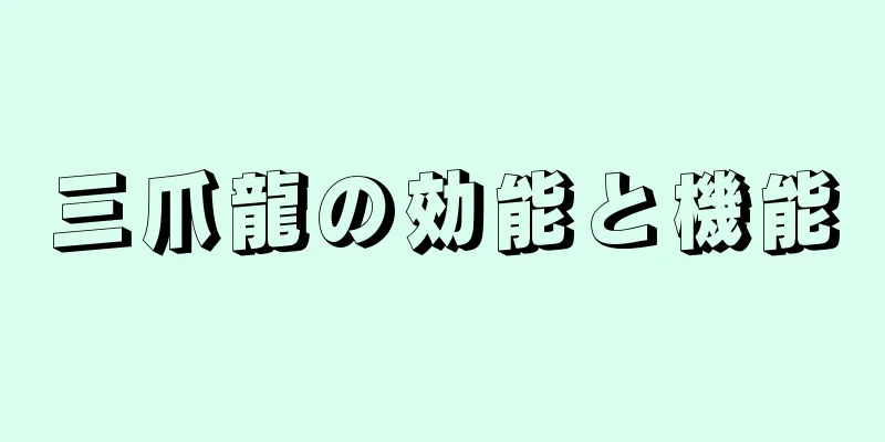 三爪龍の効能と機能