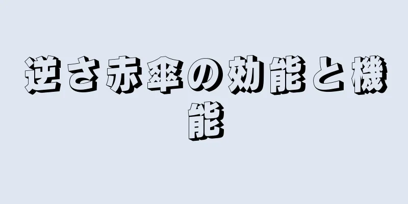 逆さ赤傘の効能と機能