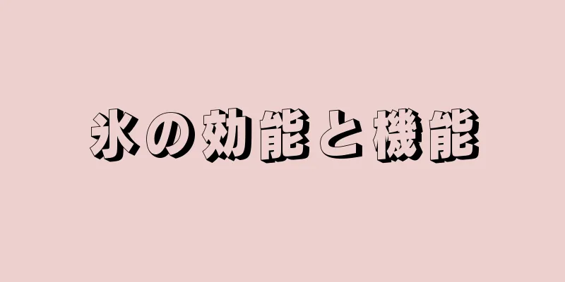 氷の効能と機能