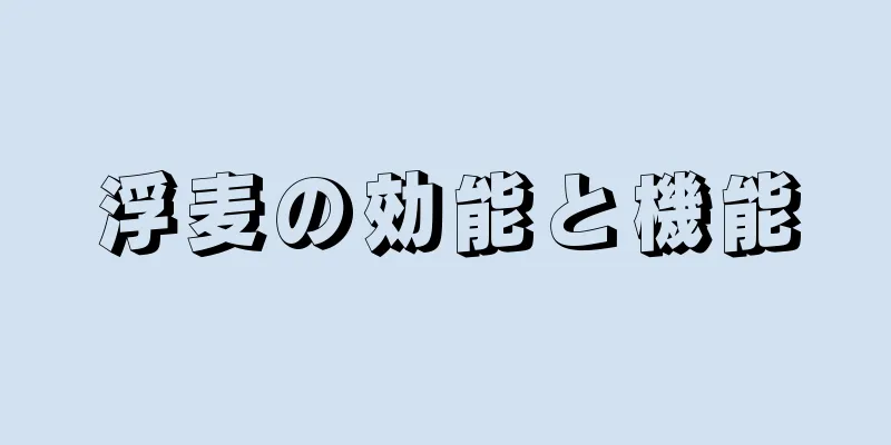浮麦の効能と機能