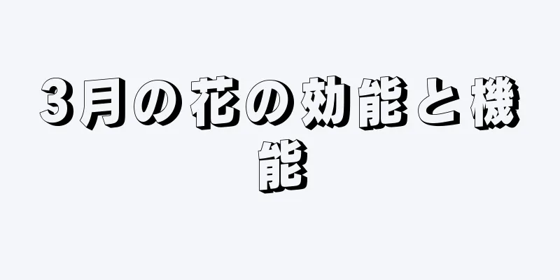 3月の花の効能と機能